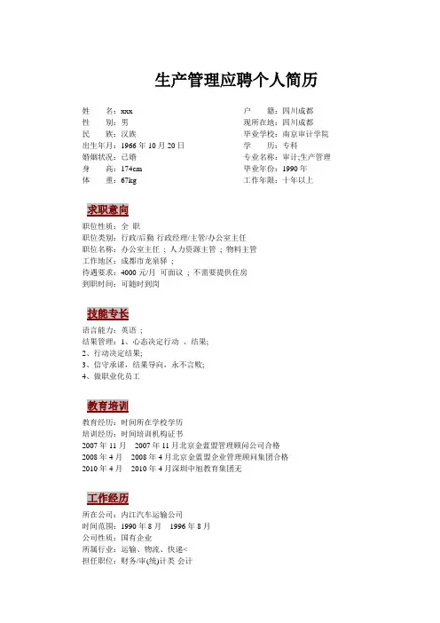 生产管理简历模板