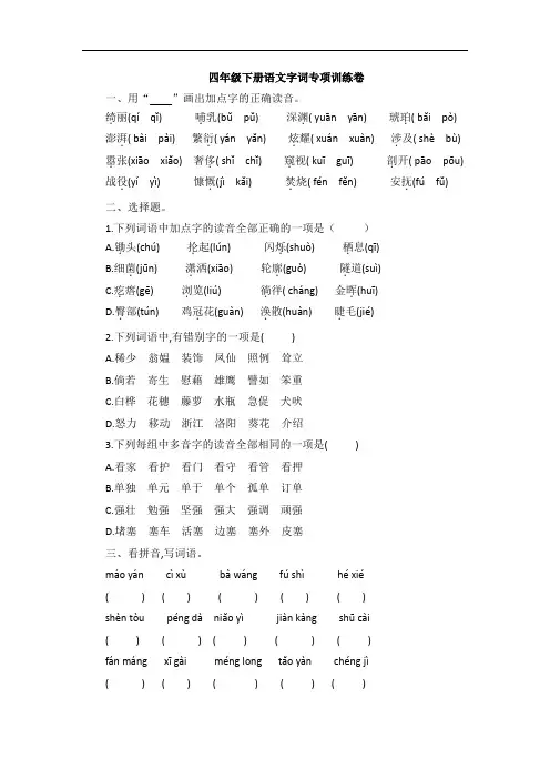 四年级下册语文试题—字词专项训练卷(含答案)部编版