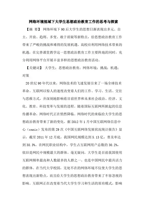 网络环境视域下大学生思想政治教育工作的思考与探索