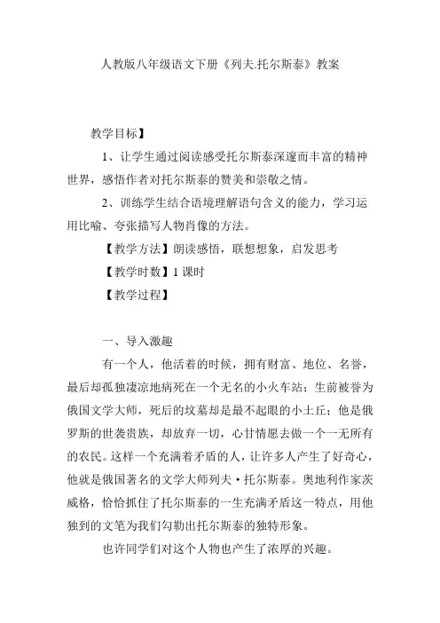 人教版八年级语文下册《列夫.托尔斯泰》教案