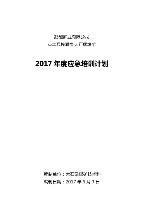 煤矿2017年度应急救援培训计划