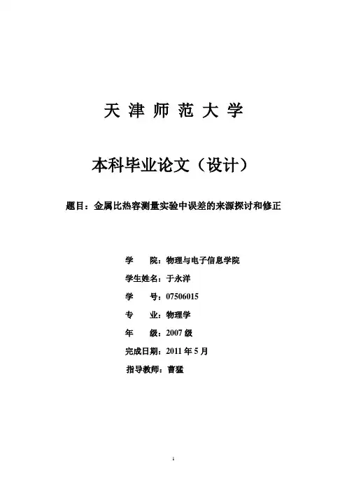 金属比热容测量实验中误差的来源探讨和修正