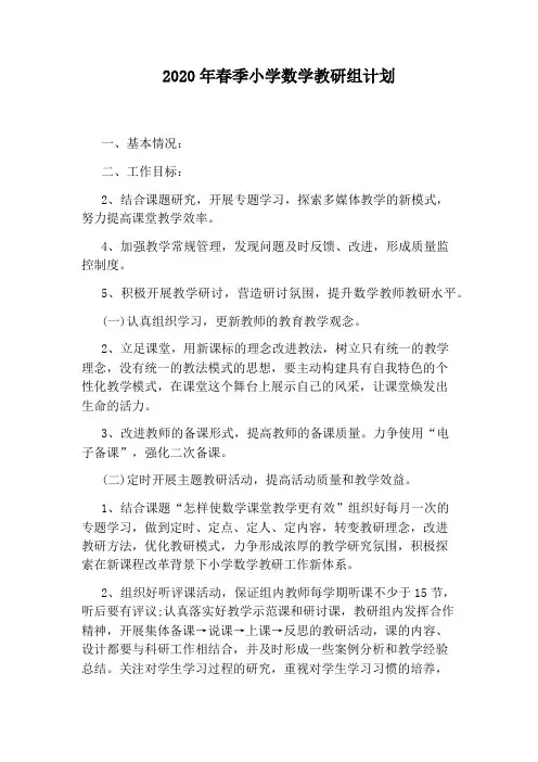 2020年春季小学数学教研组计划