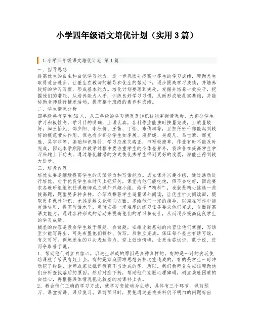小学四年级语文培优计划(实用3篇)