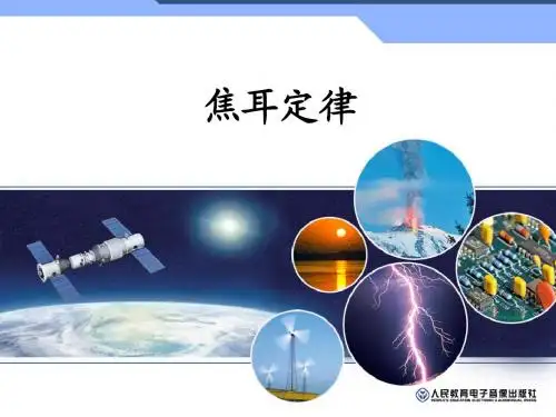 18[1].4焦耳定律__新人教版