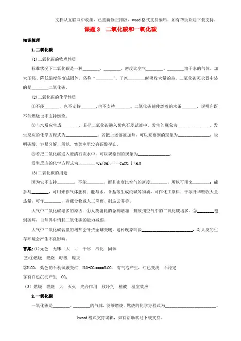 九年级化学上册第六单元课题3二氧化碳和一氧化碳知识梳理新人教版