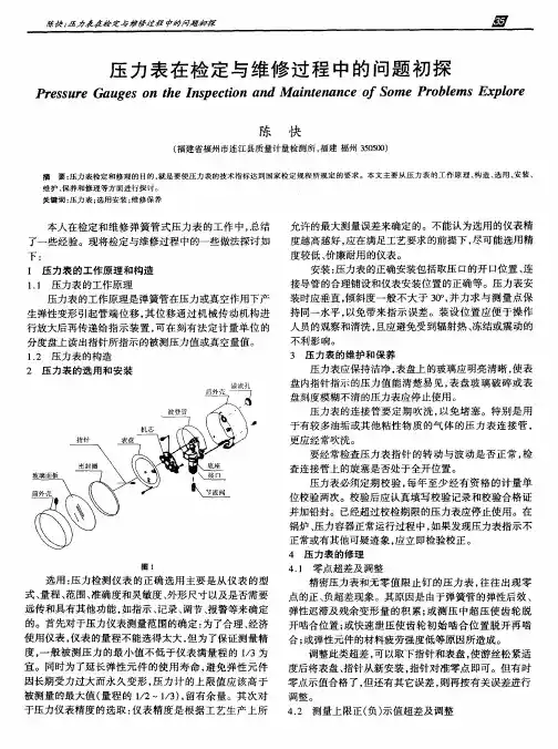 压力表在检定与维修过程中的问题初探
