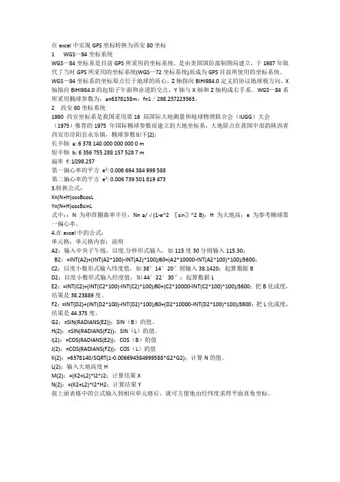 GPS坐标转换为西安80坐标