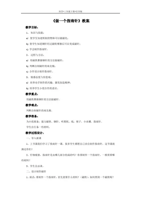 教科版-科学-三年级下册-《做一个指南针》教案