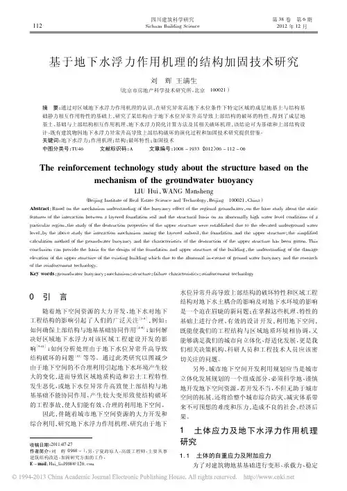 基于地下水浮力作用机理的结构加固技术研究