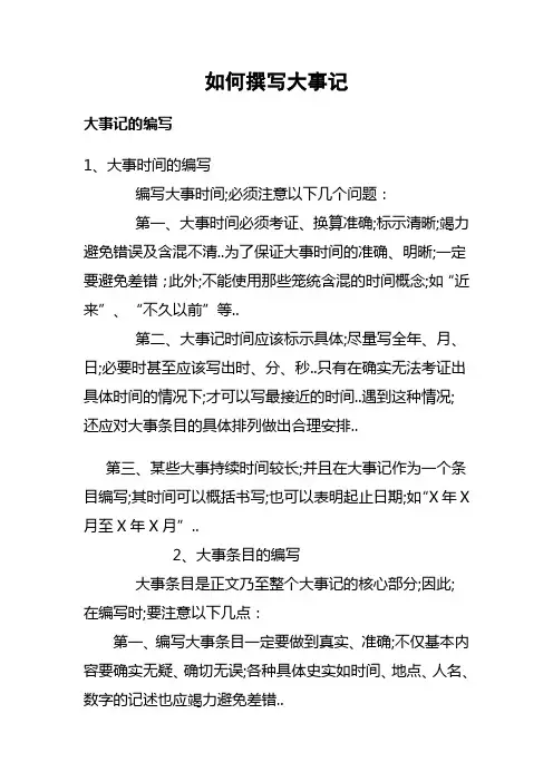 如何撰写大事记