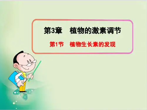 高中生物PPT授课课件(人教版必修)植物生长素的发现教用课件