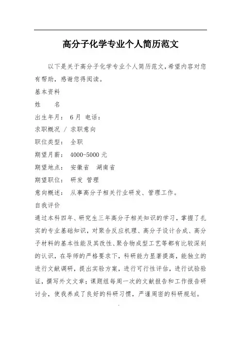 高分子化学专业个人简历范文