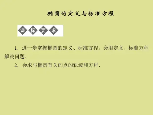 湘教版高中数学选修2-1：椭圆的定义与标准方程