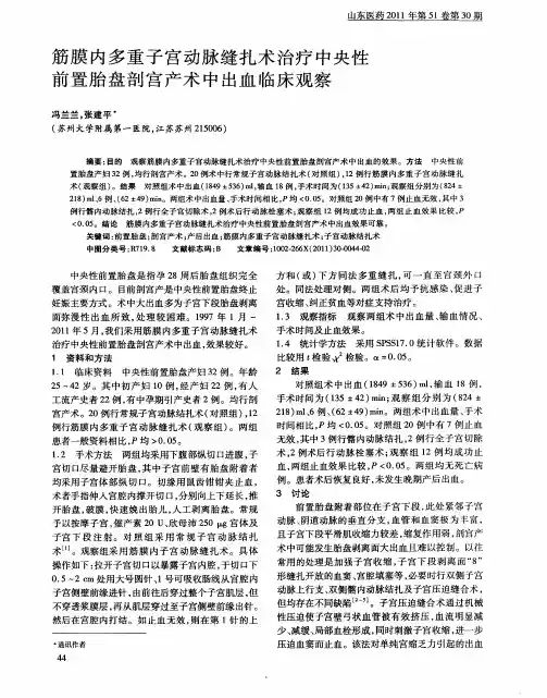 筋膜内多重子宫动脉缝扎术治疗中央性前置胎盘剖宫产术中出血临床观察