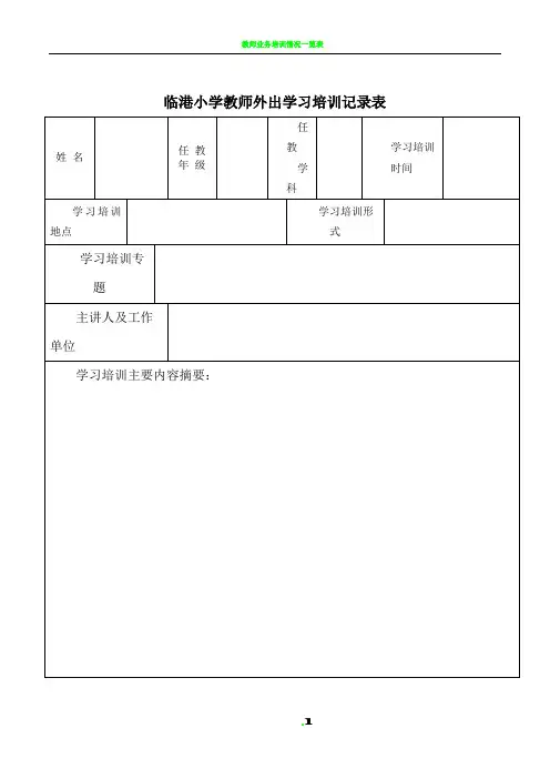 教师外出学习培训记录表