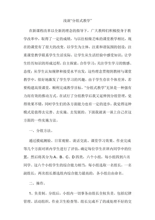 浅谈分组教学