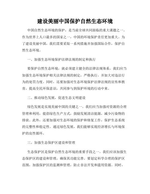 建设美丽中国保护自然生态环境