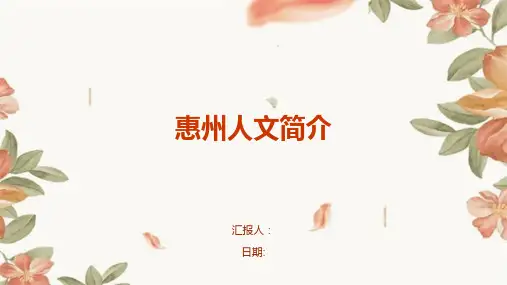 惠州人文简介