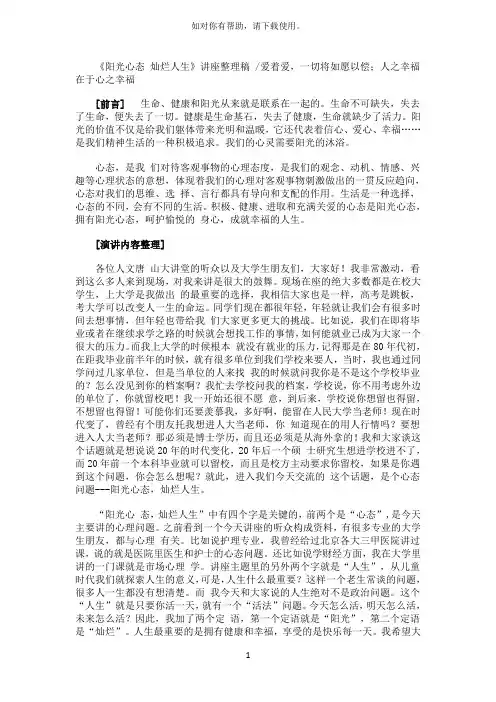 阳光心态灿烂人生-孙建升