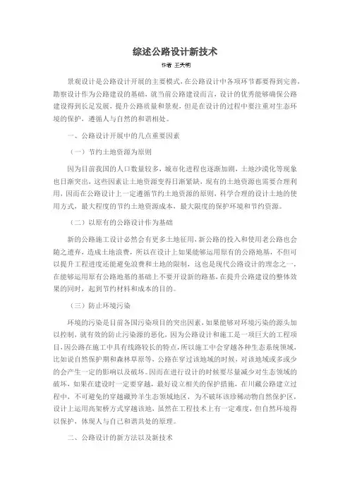 综述公路设计新技术