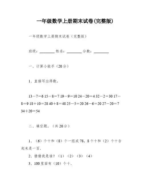 一年级数学上册期末试卷(完整版)