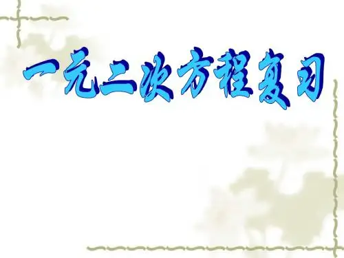第22章 一元二次方程复习 课件2