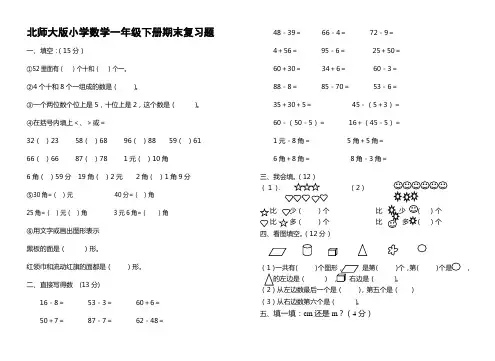 北师大版小学数学一年级下册期末复习题