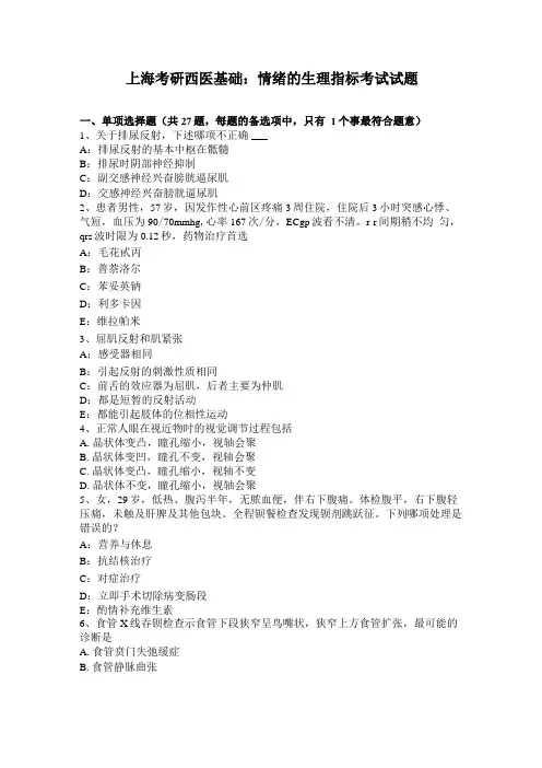 上海考研西医基础：情绪的生理指标考试试题