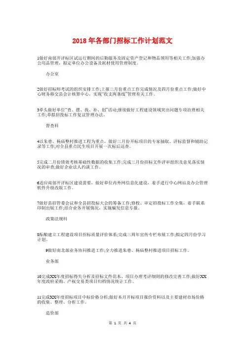 2018年各部门招标工作计划与2018年后勤工作计划汇编