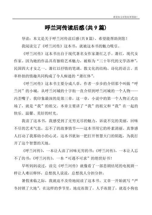 呼兰河传读后感(共9篇)