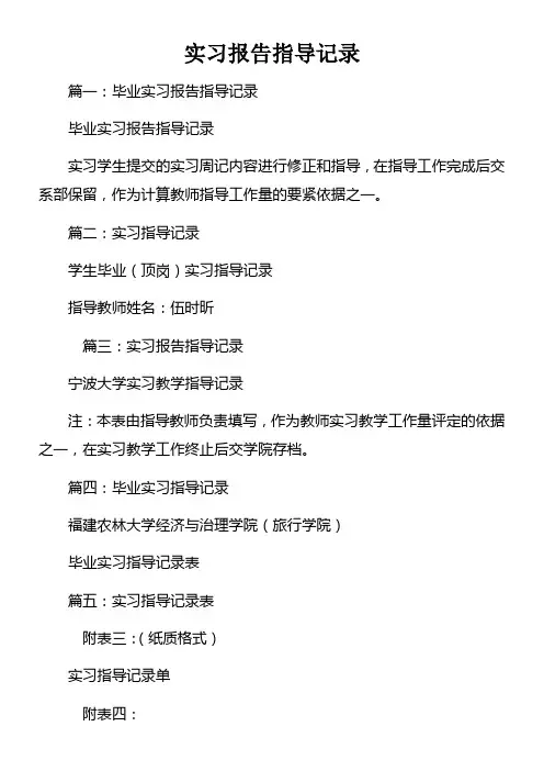 实习报告指导记录