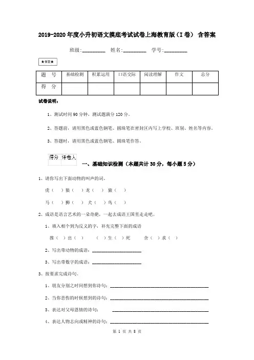 2019-2020年度小升初语文摸底考试试卷上海教育版(I卷) 含答案