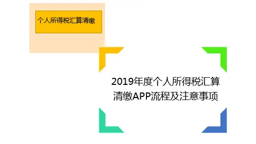 (截止时间2020年6月30日)2019年个人所得税汇算清缴APP操作流程及主要要点