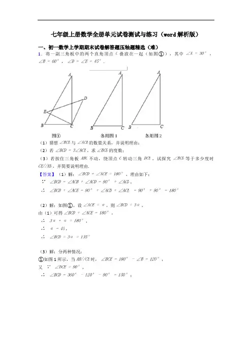 七年级上册数学全册单元试卷测试与练习(word解析版)