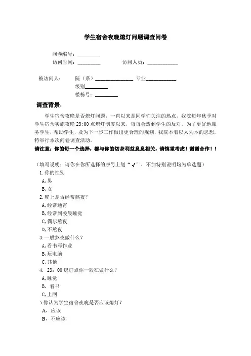 大学生宿舍夜晚熄灯问题调查问卷 模板