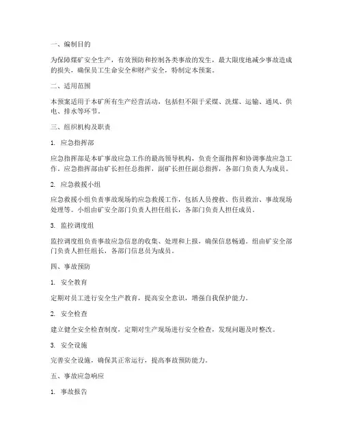 煤矿应急预案完整版