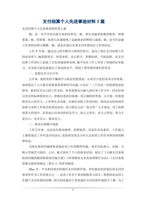 支付结算个人先进事迹材料3篇