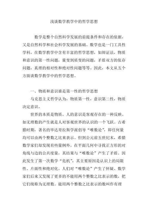浅谈数学教学中的哲学思想