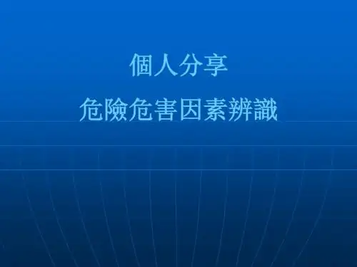 危险危害因素辨识