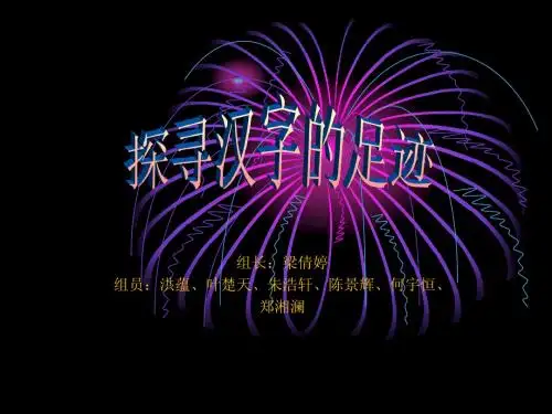 探寻汉字的足迹