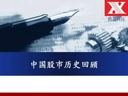 中国股市历史回顾_图文.ppt