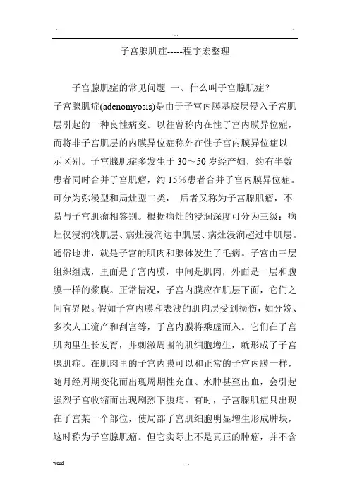 子宫腺肌症-----程宇宏整理