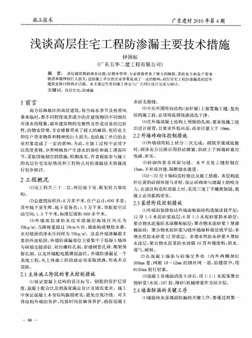 浅谈高层住宅工程防渗漏主要技术措施