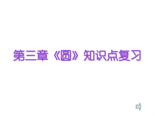 九年级数学圆复习1