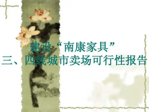 建设南康家具县级卖场的可行性计划
