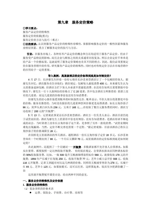 第九章 服务定价策略