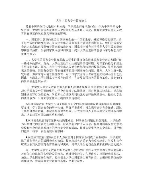 大学生国家安全教育论文800字