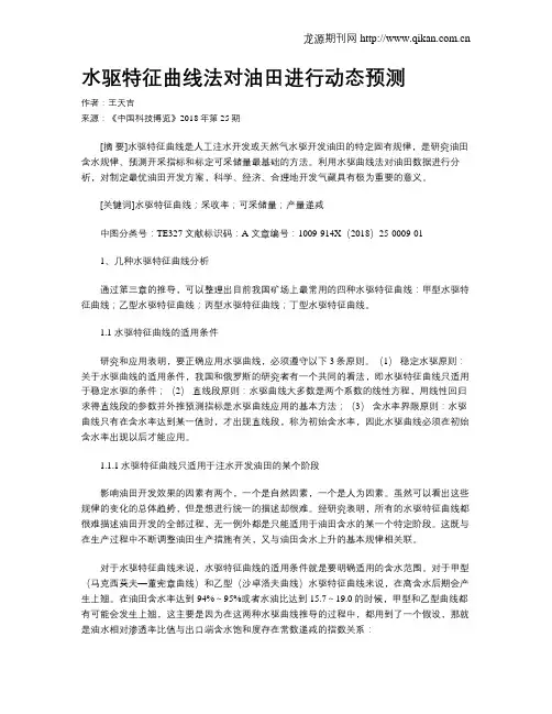 水驱特征曲线法对油田进行动态预测