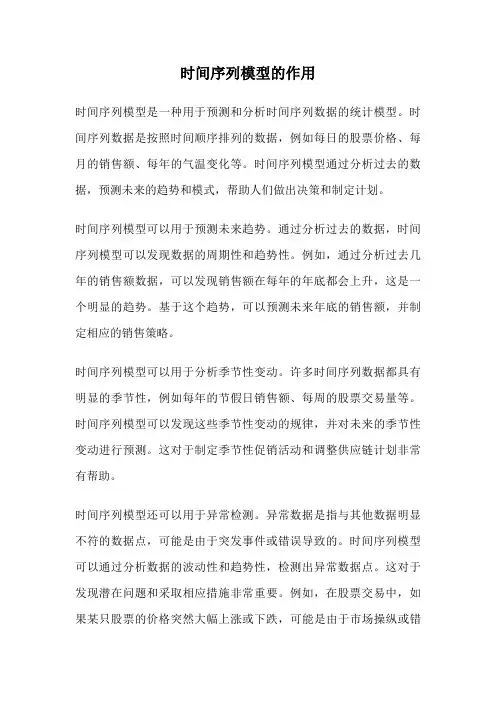 时间序列模型的作用